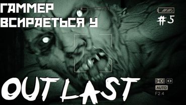 Outlast від Гаммера #5 - Лабіринти