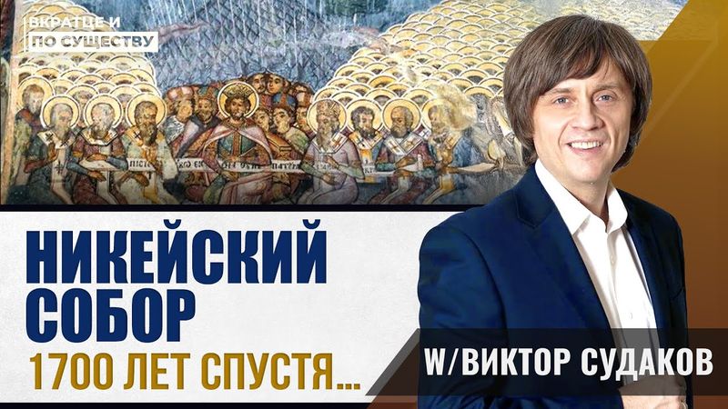Вкратце и по Существу | Никейский собор 1700 лет спустя...