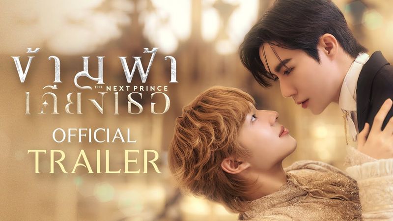 Official Trailer | ข้ามฟ้าเคียงเธอ The Next Prince Series