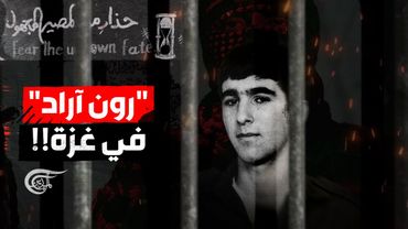 حذّر أبو عبيدة من تكرار مصيره  في غزة.. من هو  رون آراد؟