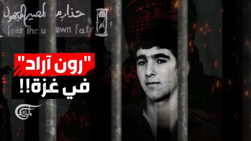 حذّر أبو عبيدة من تكرار مصيره  في غزة.. من هو  رون آراد؟