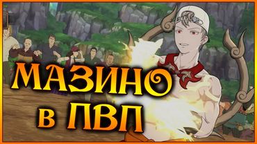 Первые пробы Мазино в ПВП!! Неожиданно, а он хароош!! - 7DS Grand Cross