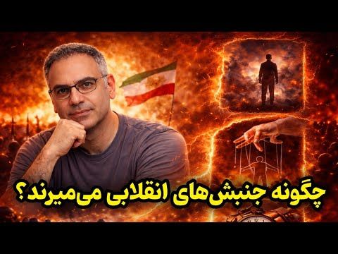 تعلیق انقلابی, چگونه جنبشهای انقلابی میمیرند؟