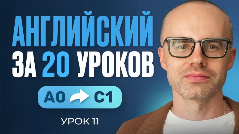 Английский язык за 20 уроков. Экспресс курс. Английский с нуля. Урок 11. Уроки английского языка
