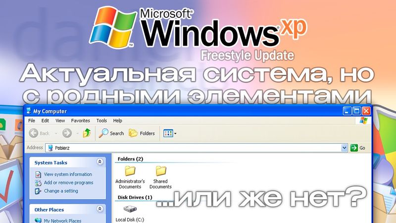 Актуальная ОС со знакомыми элементами: Windows XP Freestyle Update