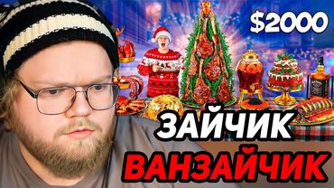 Самый Дорогой Новогодний Стол за 2000$ !!! / РЕАКЦИЯ T2x2