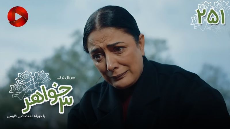 Serial Se Khahar  -  Episode 251 - سریال ترکی  سه خواهر - قسمت 251 - دوبله فارسی