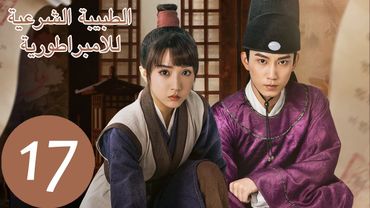 المسلسل الصيني الطبيبة الشرعية للامبراطور "The Imperal Coroner" 17 الحلقة | WeTV