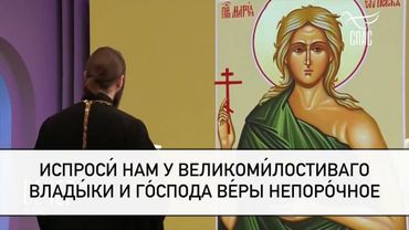 Молитва преподобной Марии Египетской! #молитваВСЛУХ #вечерняяМОЛИТВА