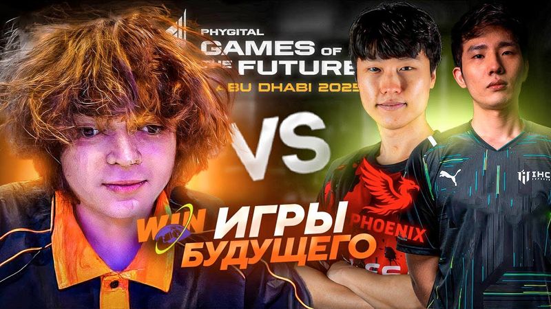 РОСТИК против СБОРНОЙ КОРЕИ НА ИГРАХ БУДУЩЕГО 2025 / ПЕРВАЯ ИГРА ТУРНИРА