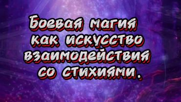 ⚔️ Стихийная Боевая Магия — пробуждение древней силы внутри.  Это не ...