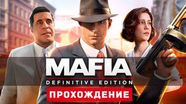 МАФИЯ В АМЕРИКЕ - Прохождение - Mafia: Definitive Edition
