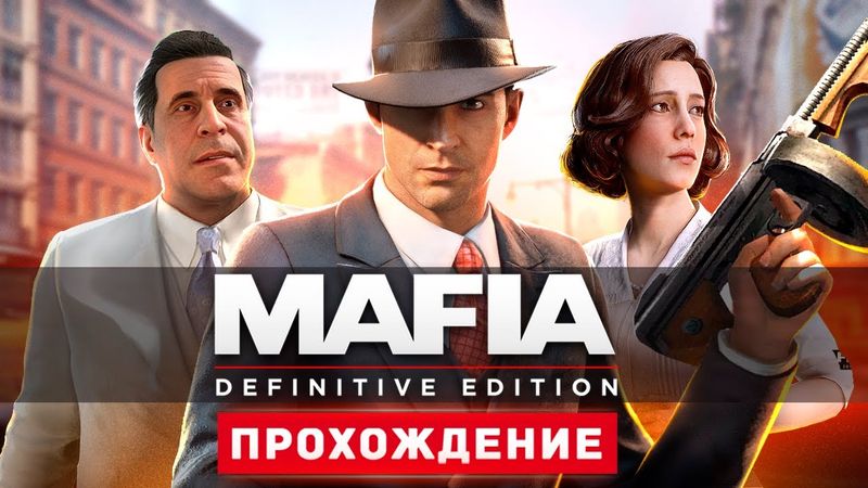 МАФИЯ В АМЕРИКЕ - Прохождение - Mafia: Definitive Edition