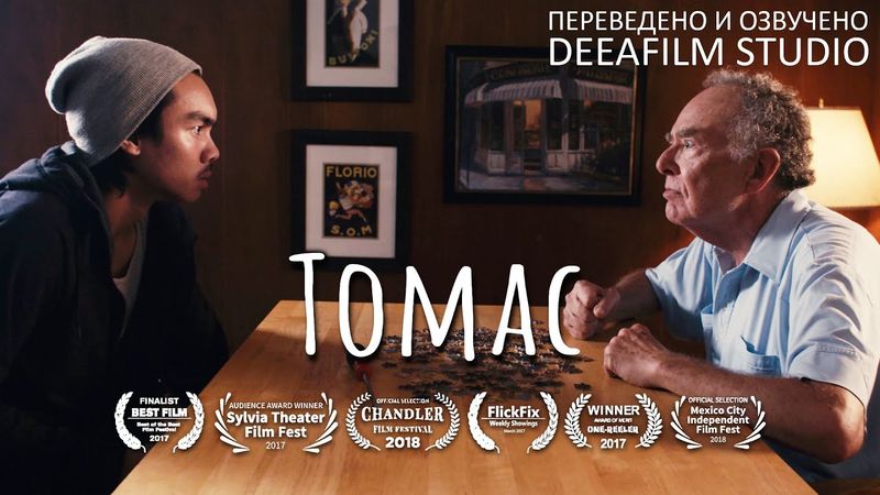 Короткометражная драма «ТОМАС» | Озвучка DeeaFilm