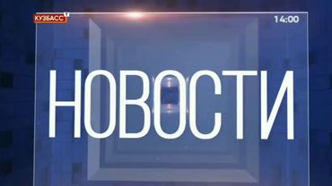 Начало эфира (Кузбасс 1, 19.02.2020)