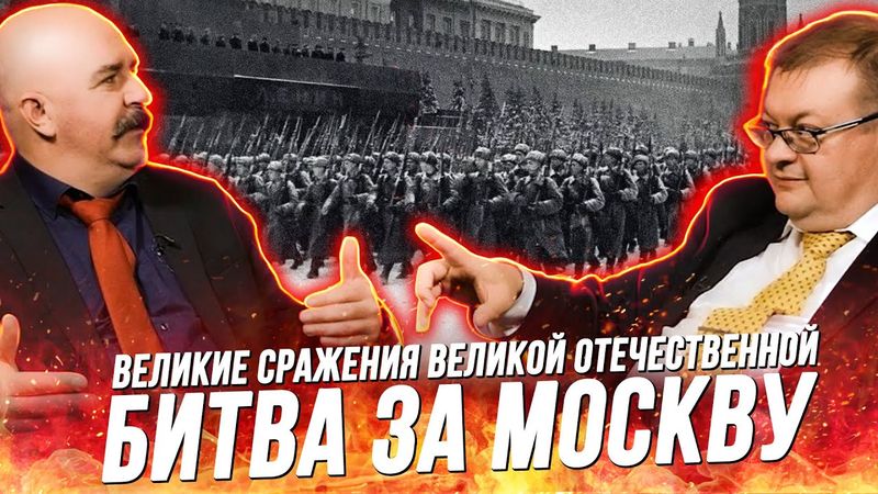 Жуков и Исаев: Битва за Москву, как СССР выдержал решающий удар Германии
