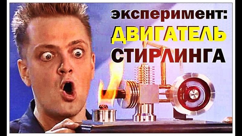 Галилео. Эксперимент. Двигатель Стирлинга