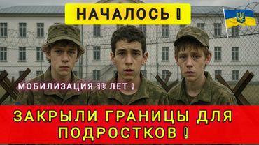 УКРАИНА ЗАКРЫЛА ГРАНИЦЫ ДЛЯ МОЛОДЕЖИ ❗