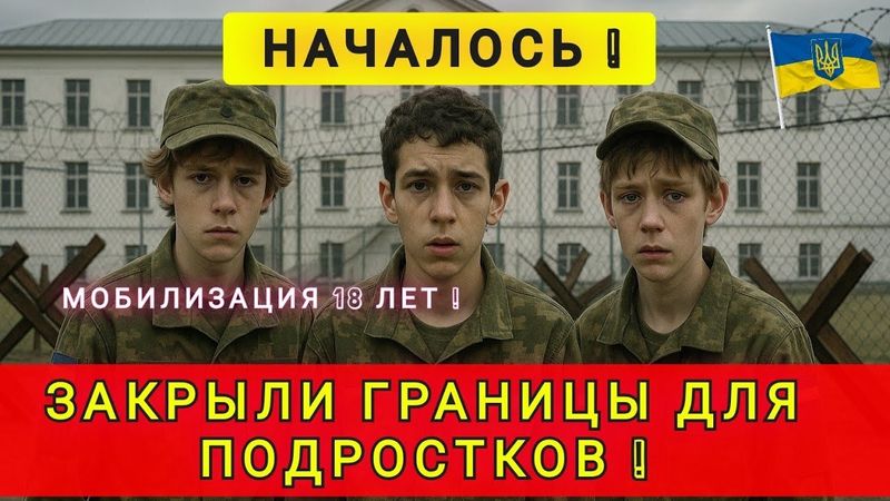 УКРАИНА ЗАКРЫЛА ГРАНИЦЫ ДЛЯ МОЛОДЕЖИ ❗