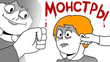 МОНСТРЫ КОТОРЫХ Я ВСТРЕЧАЛ, и ЭТО их истории...