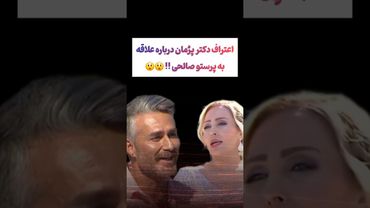 اعتراف دکتر پژمان درباره علاقه به پرستو صالحی😲 #طنز #فیلم #یوتیوب #کلیپ #دلار #عشق_ابدی #ایران #تتلو