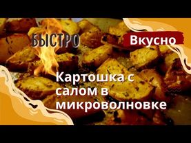 Картофель в микроволновке с салом в рукаве для запекания.