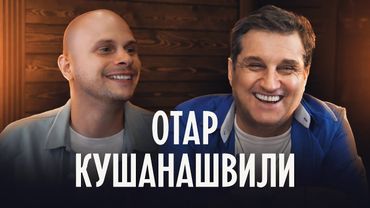 Отар Кушанашвили: жизнь после смерти