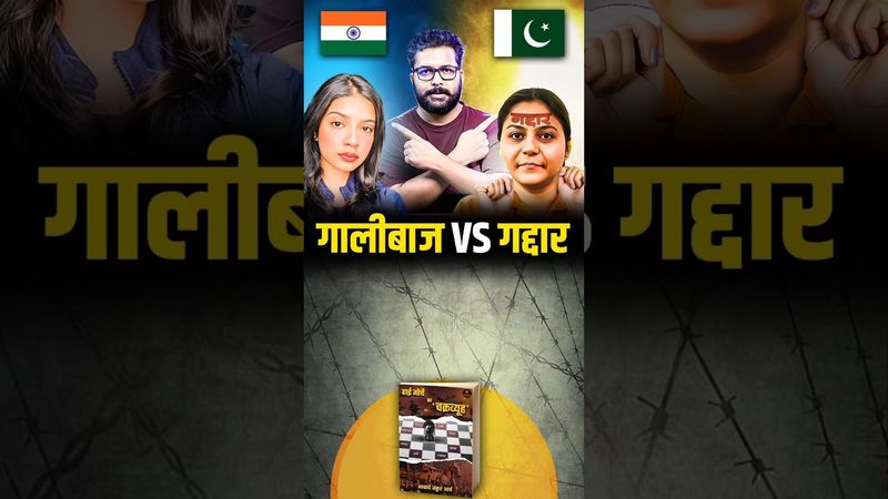 गालीबाज Vs गद्दार?