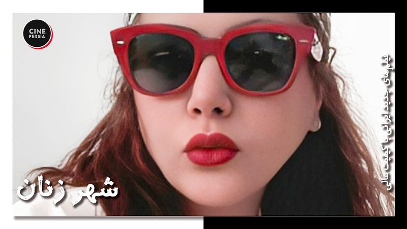 فیلم شهر زنان