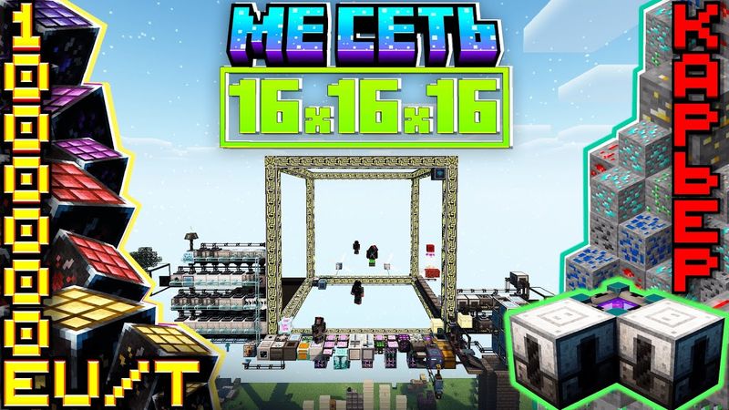 Lp. МЕ Сеть 16x16x16 и 1,000,000 ЭНЕРГИИ на TechnoMagicRPG #2 Minecraft