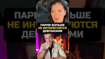 Мальчики больше НЕ интересуются девочками #отношения #брак #семья #развод #расставание