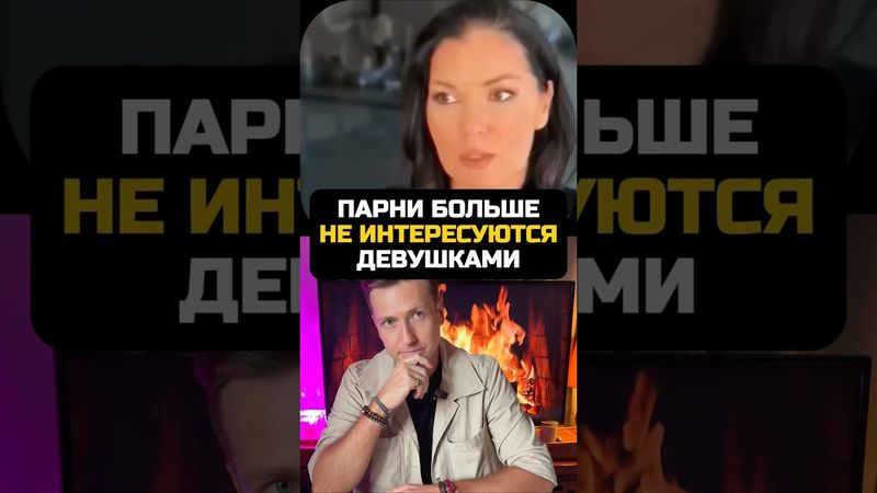 Мальчики больше НЕ интересуются девочками #отношения #брак #семья #развод #расставание