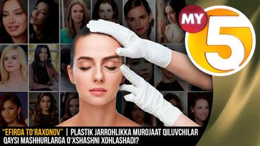 “Efirda To‘raxonov” | Plastik jarrohlikka murojaat qiluvchilar kimga o‘xshashni xohlashadi?