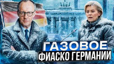 ФИАСКО Германии: газовые хранилища ФРГ оказались ПУСТЫМИ?!