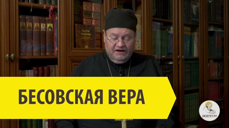 БЕСОВСКАЯ ВЕРА. Священник Олег Стеняев