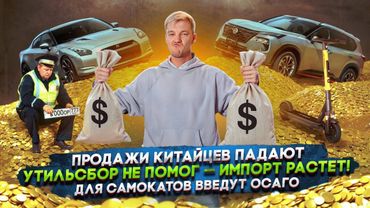 Продажи китайцев падают | Утильсбор не помог — импорт растет! | Для самокатов введут ОСАГО