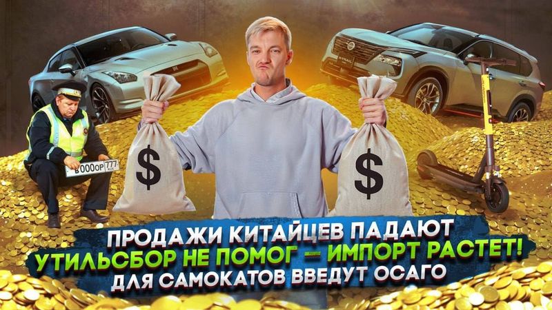 Продажи китайцев падают | Утильсбор не помог — импорт растет! | Для самокатов введут ОСАГО