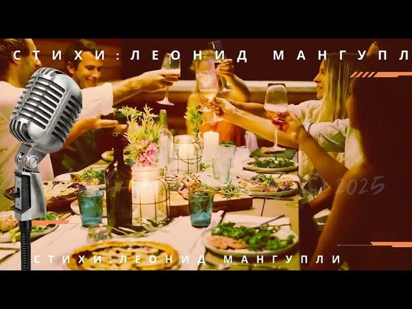 Мы уходим… Песня, которая тронет до слёз | Душевный шансон на стихи Леонида Мангупли