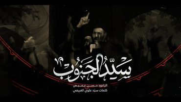 سيِّدُ الجنوبِ | الرادود حسن عميص | كلمات السيد علوي الغريفي