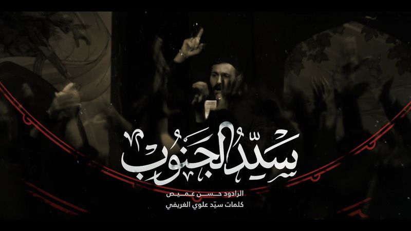 سيِّدُ الجنوبِ | الرادود حسن عميص | كلمات السيد علوي الغريفي