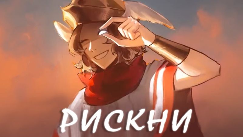 Dangerous | Рискни | Кавер на Русском | EPIC: The Musical