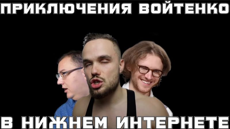 Приключения Войтенко в нижнем интернете (эпизод 3) | RYTP