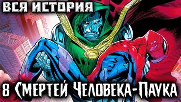 8 Смертей Человека-Паука (ВСЯ ИСТОРИЯ)