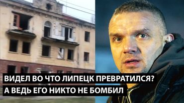 Видел во что Липецк превратился?! А ВЕДЬ ЕГО ВЕДЬ НИКТО НЕ БОМБИЛ