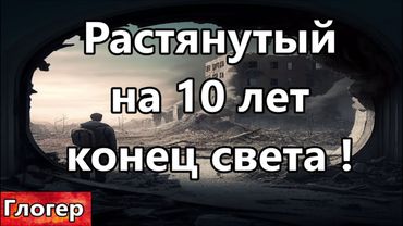 Растянутый конец света на 10 лет , это легче чем сразу ! Даже огромные богатства не спасают !