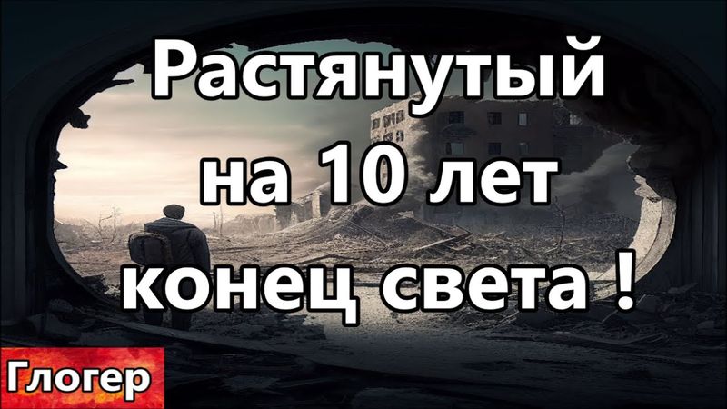 Растянутый конец света на 10 лет , это легче чем сразу ! Даже огромные богатства не спасают !