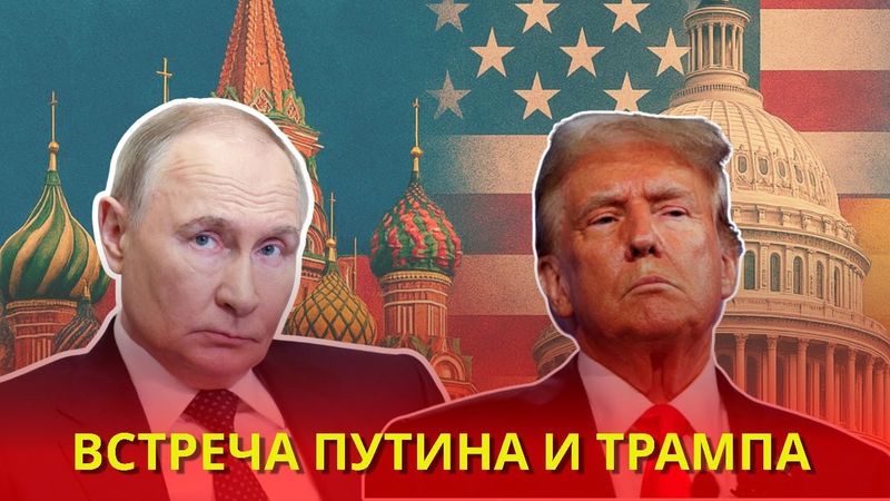 Трамп и Путин проводят решающий саммит по Украине на Аляске - ПРЯМАЯ ТРАНСЛЯЦИЯ
