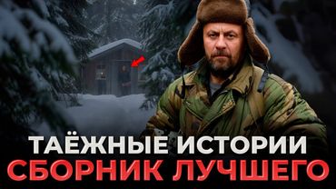 ЧТО СКРЫВАЕТ ТАЙГА? Сборник ЛУЧШИХ Таёжных Историй