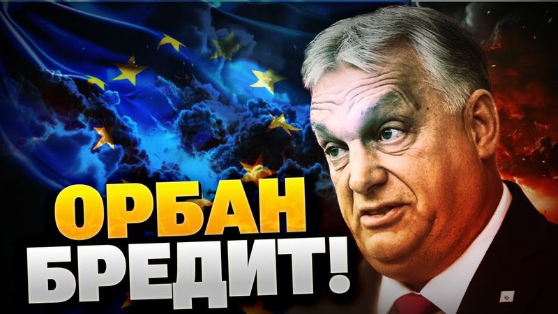 Орбан ТРОНУЛСЯ УМОМ! Венгрия уйдет из ЕС?! Путинская пешка слетела с катушек!