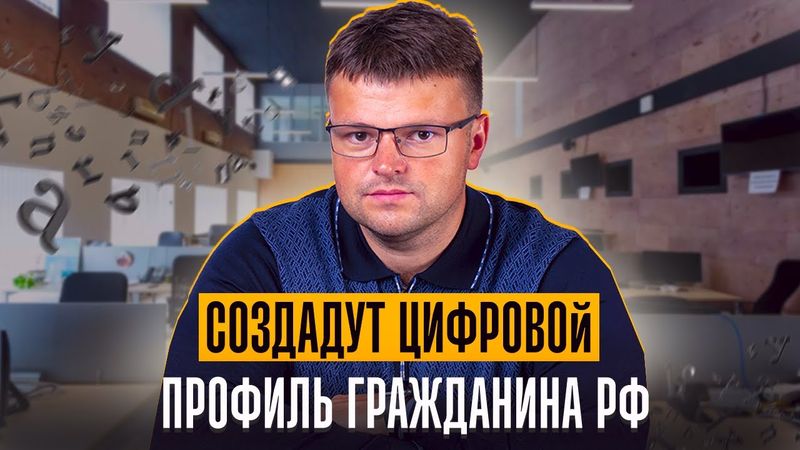 В России создадут цифровой профиль на каждого гражданина. Призыв в армию весь год. Новые законы